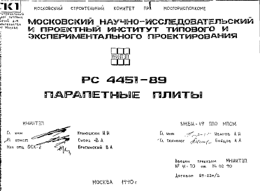 Состав Шифр РС4451-89 Парапетные плиты (1990 г.)